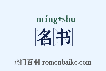 名书是什么意思的图片